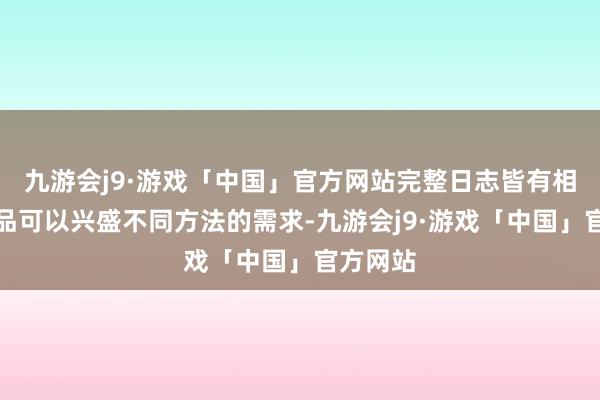 九游会j9·游戏「中国」官方网站完整日志皆有相应的居品可以兴盛不同方法的需求-九游会j9·游戏「中国」官方网站