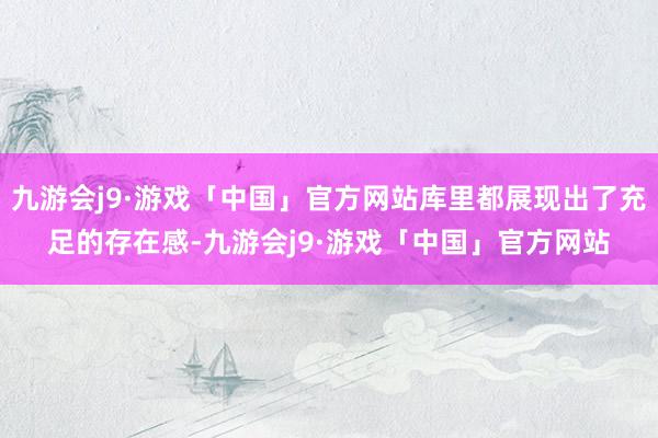九游会j9·游戏「中国」官方网站库里都展现出了充足的存在感-九游会j9·游戏「中国」官方网站
