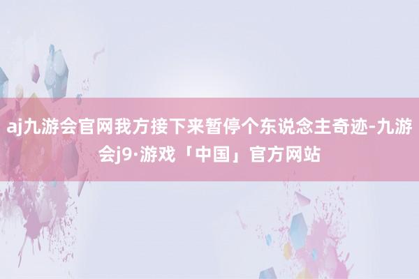 aj九游会官网我方接下来暂停个东说念主奇迹-九游会j9·游戏「中国」官方网站